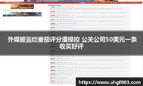  外媒披露烂番茄评分遭操控 公关公司50美元一条收买好评