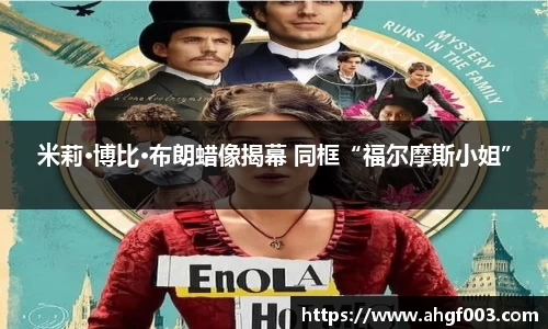 米莉·博比·布朗蜡像揭幕 同框“福尔摩斯小姐”